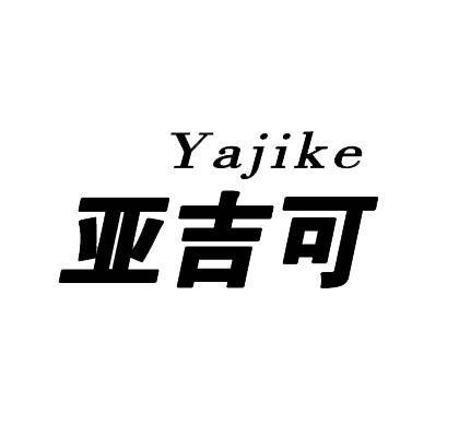 亚吉可