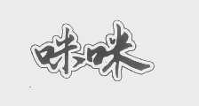 咪咪