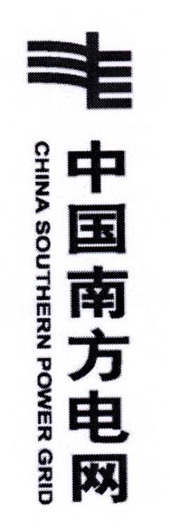 中国南方电网 CHINA SOUTHERN POWER GRID