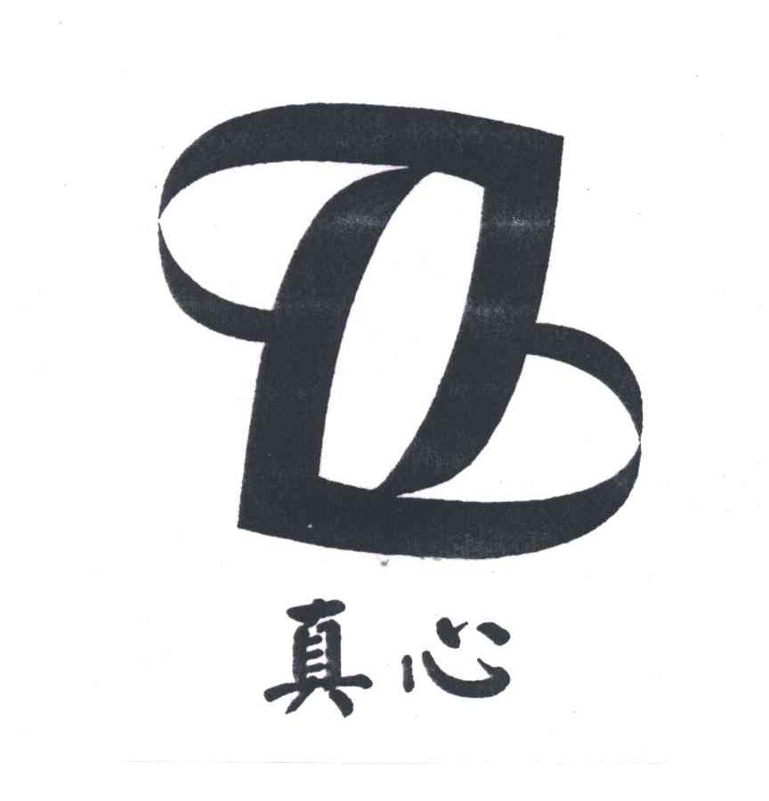 真心