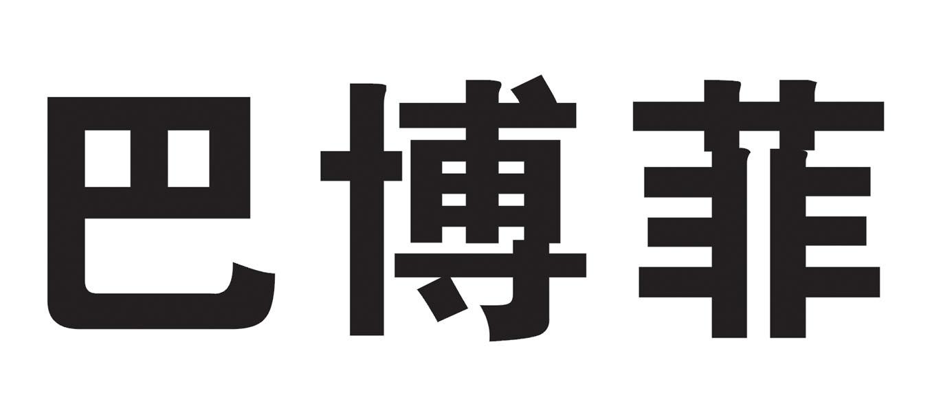 巴博菲