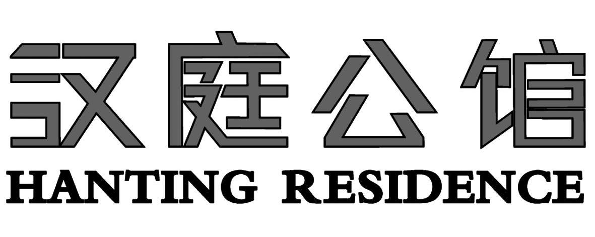 汉庭公馆 HANTING RESIDENCE