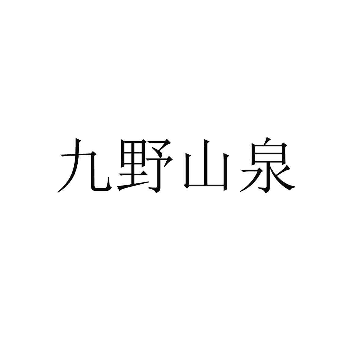九野山泉