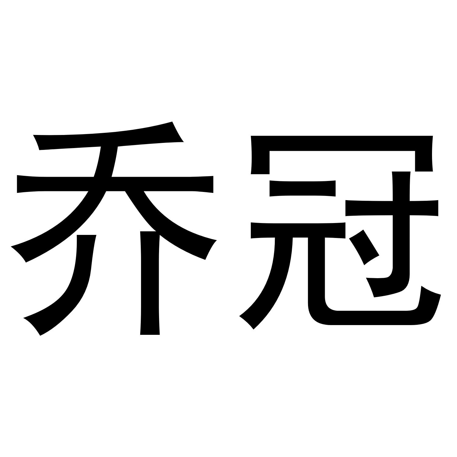 乔冠