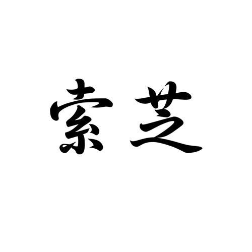 索芝