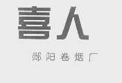 喜人