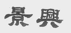 景兴