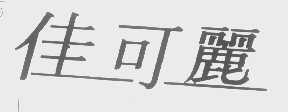 佳可丽