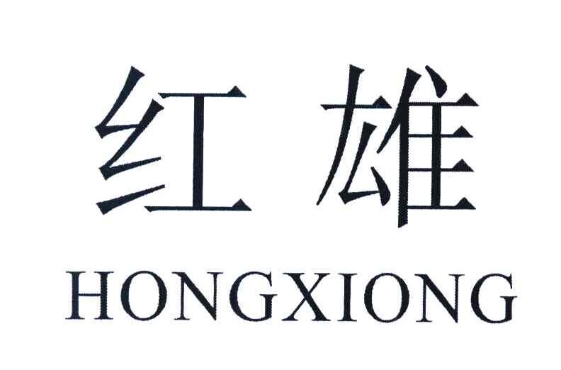红雄