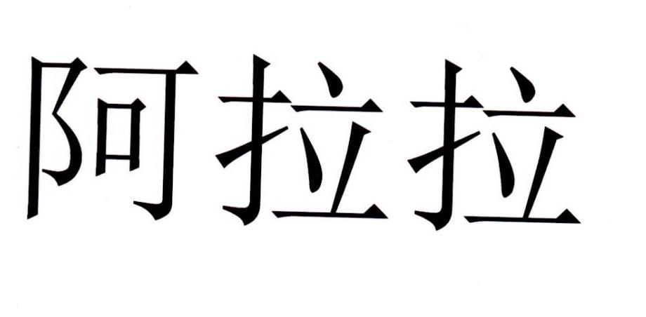 阿拉拉