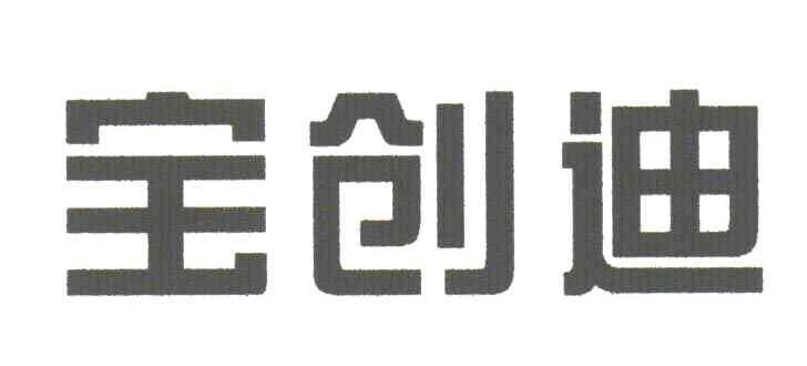 宝创迪