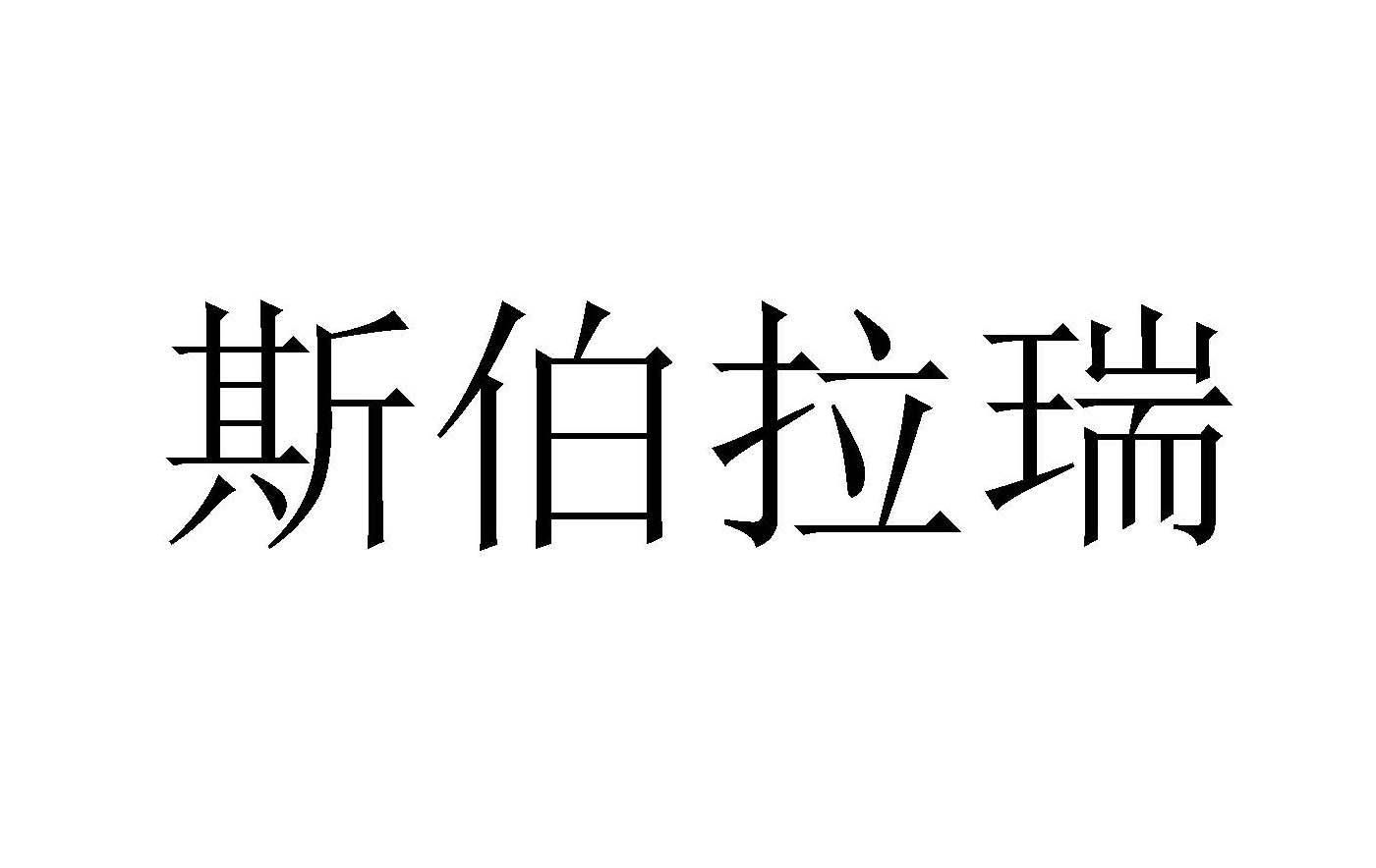 斯伯拉瑞