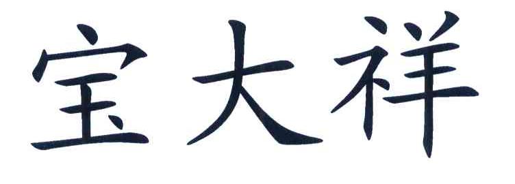 宝大祥