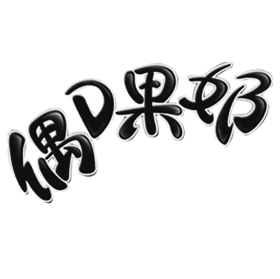 偶果奶 D