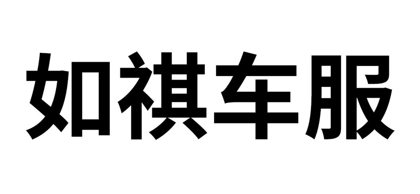 如祺车服