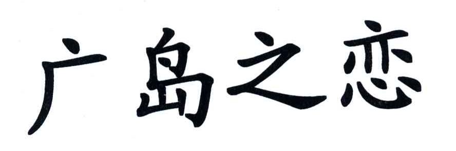 广岛之恋
