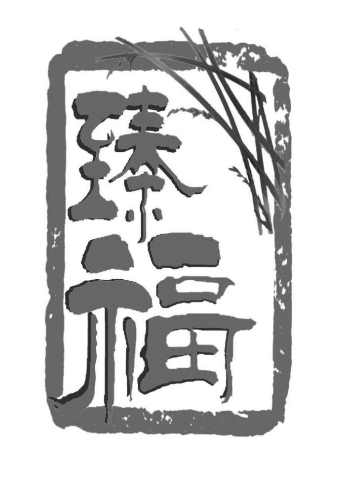 臻福