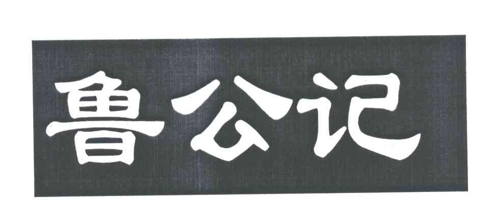 鲁公记