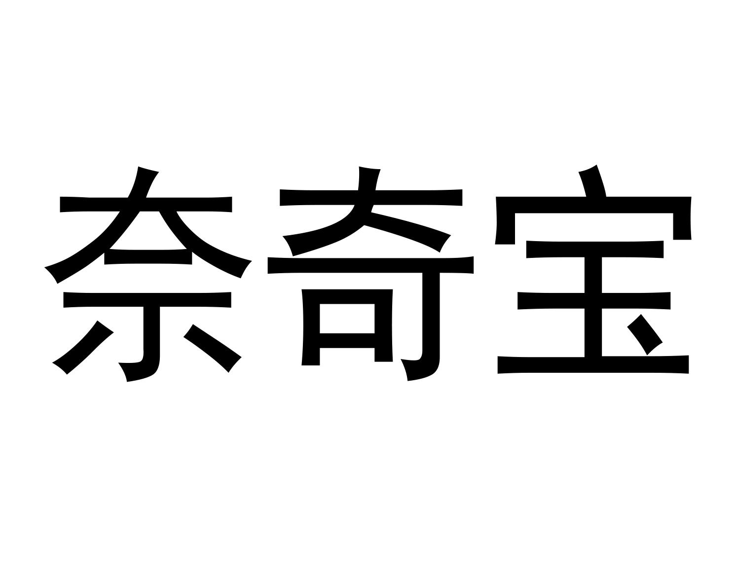 奈奇宝