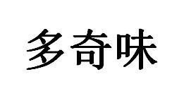 多奇味
