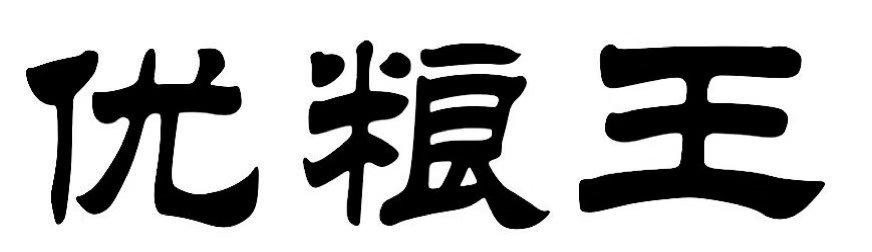优粮王