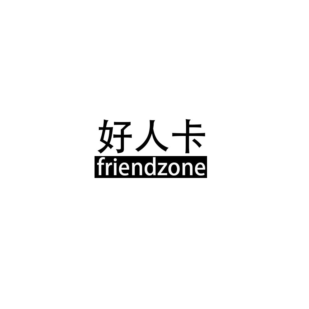 好人卡 FRIENDZONE