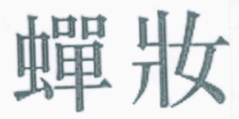 蝉妆