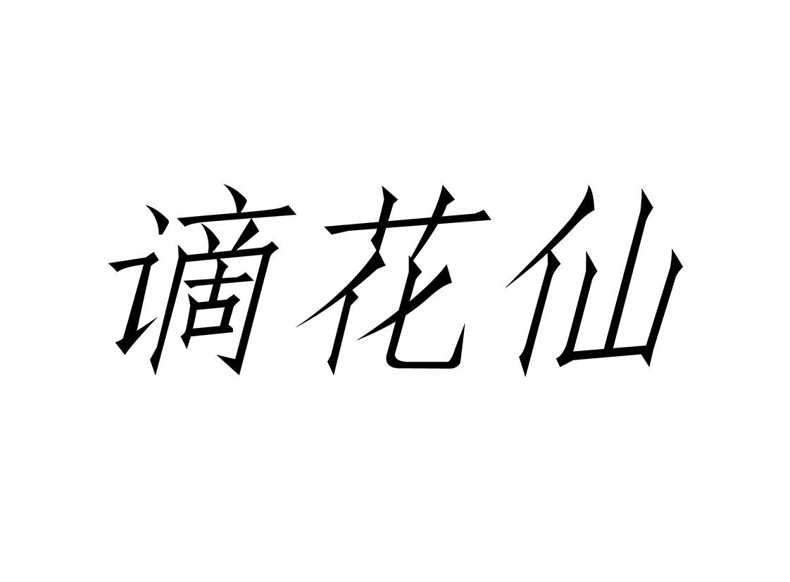 谪花仙