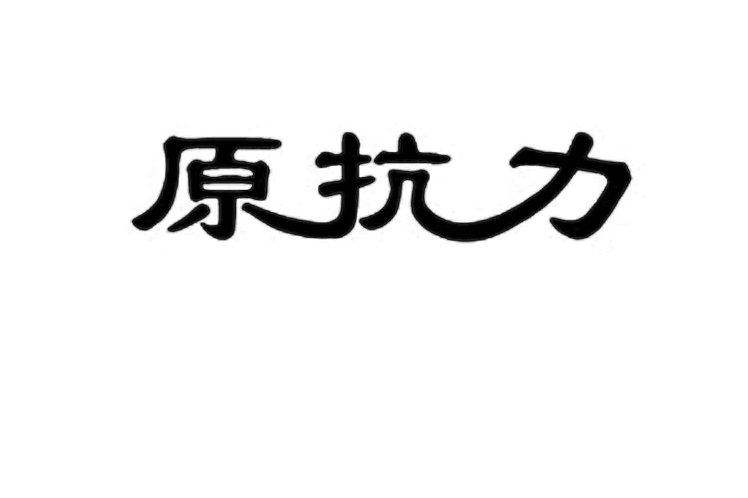 原抗力
