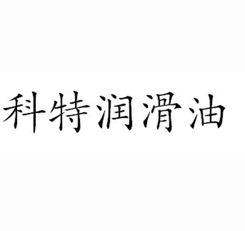 科特润滑油