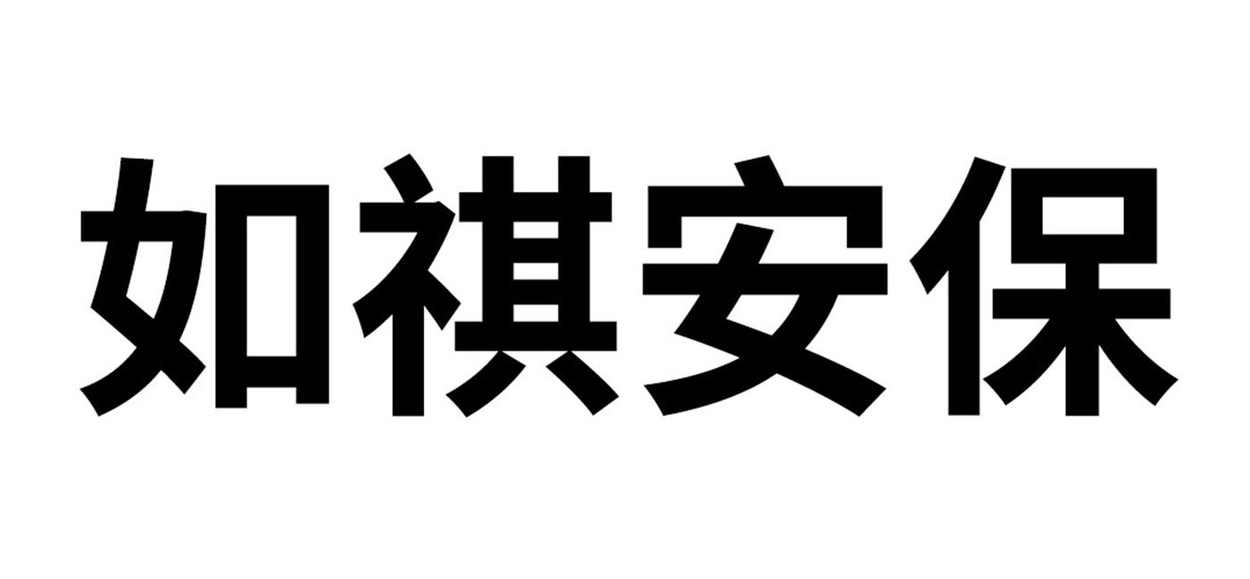 如祺安保