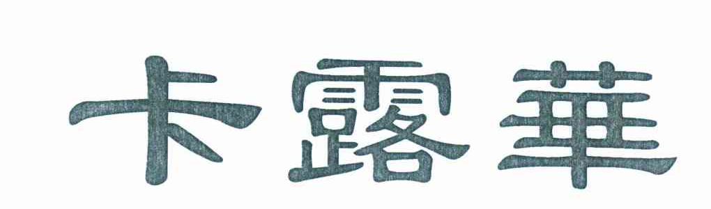 卡露华