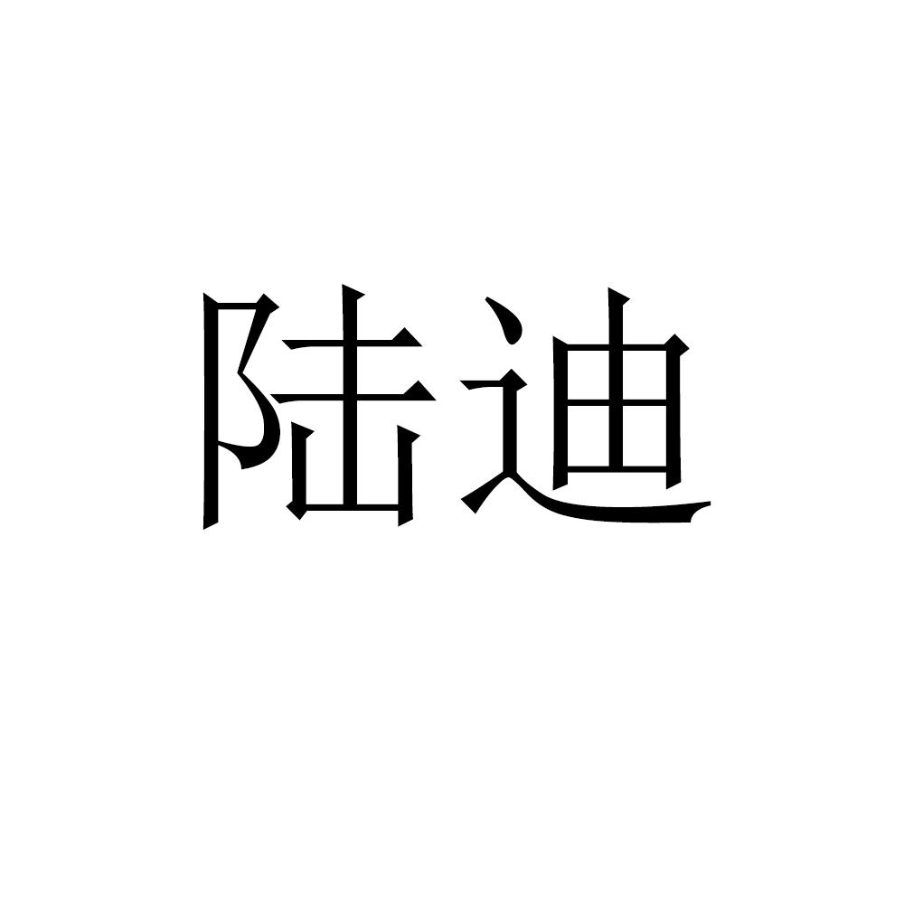 陆迪