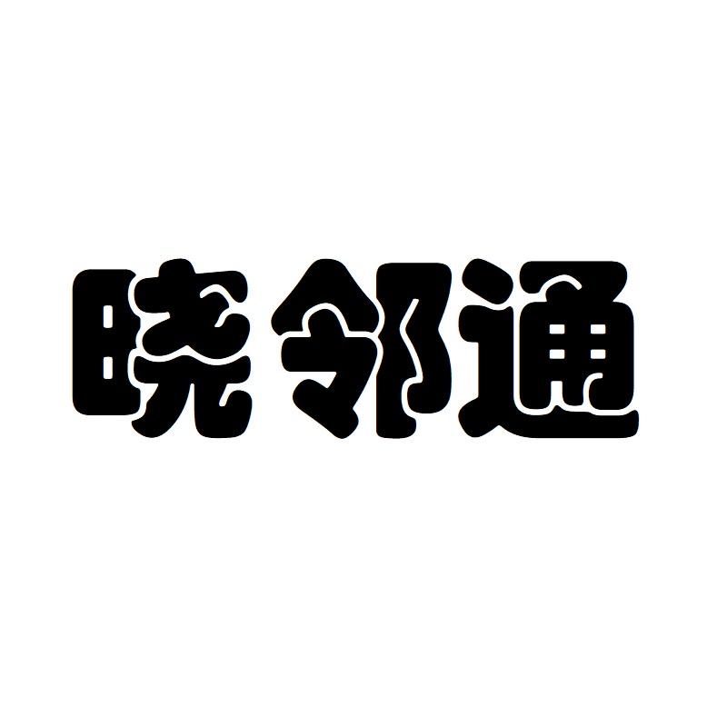晓邻通