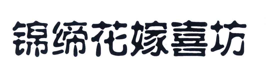 锦缔花嫁喜坊