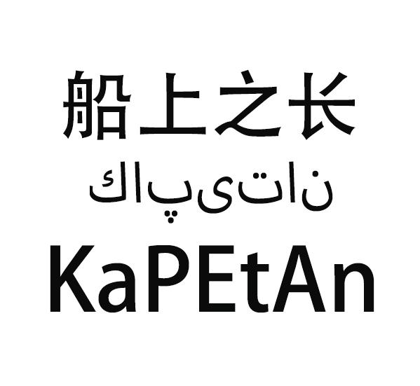 船上之长