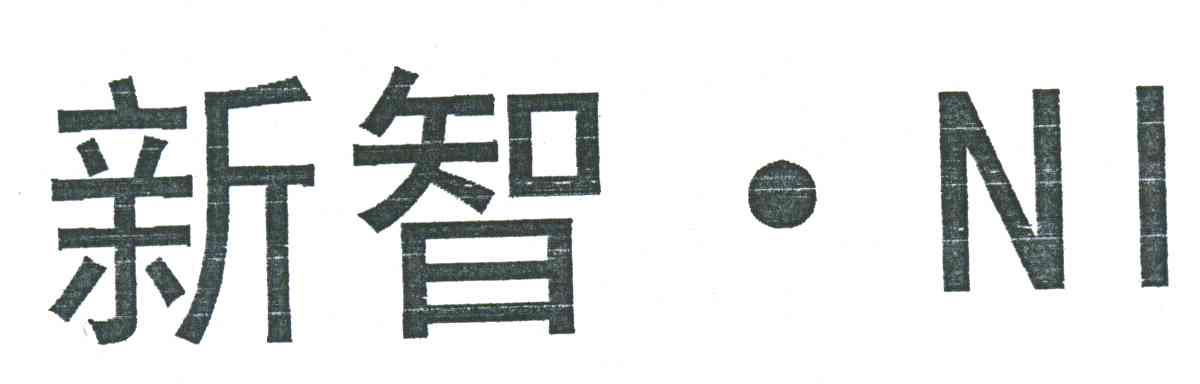 新智;NI