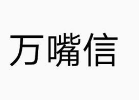 万嘴信