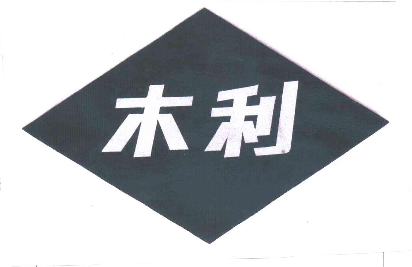 木利