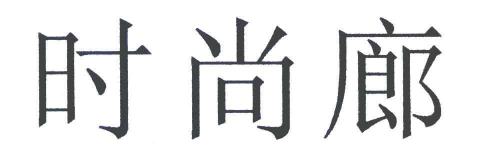 时尚廊