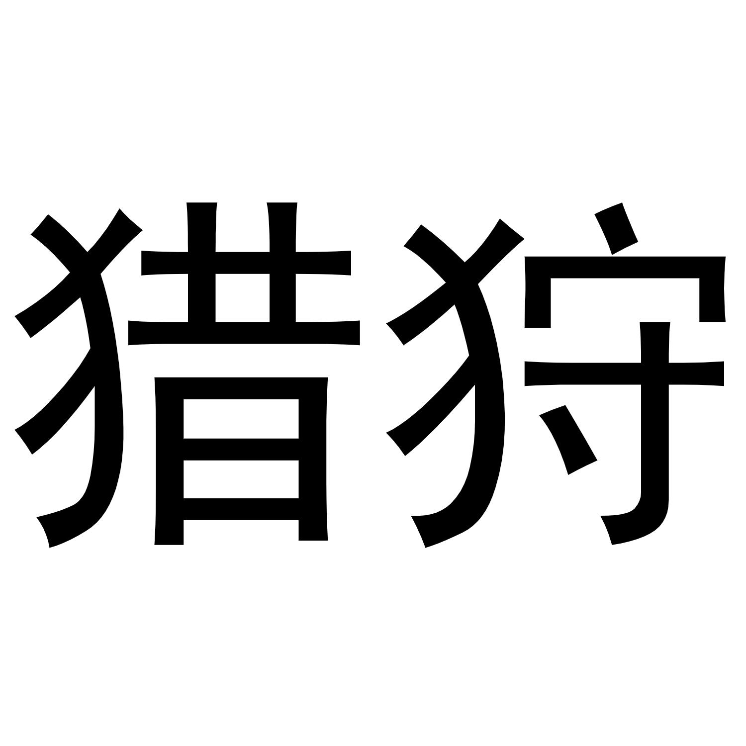 猎狩
