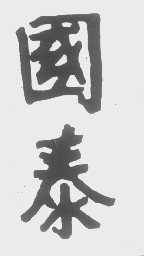 国泰