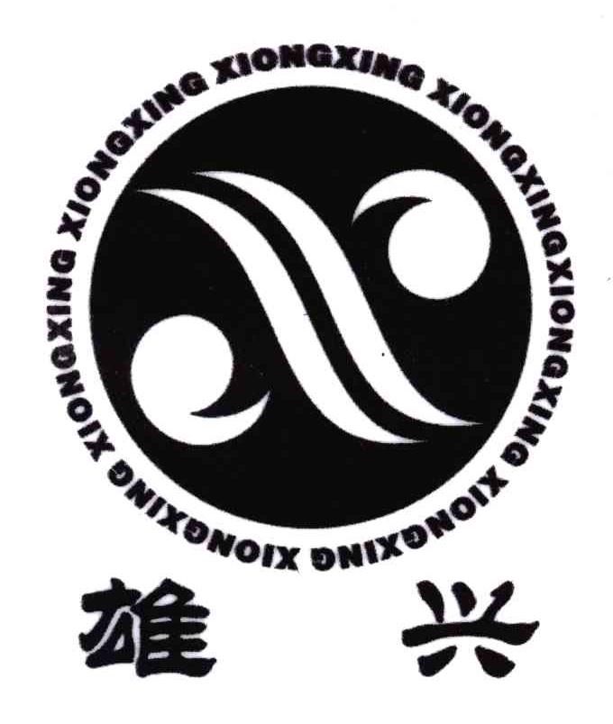 雄兴