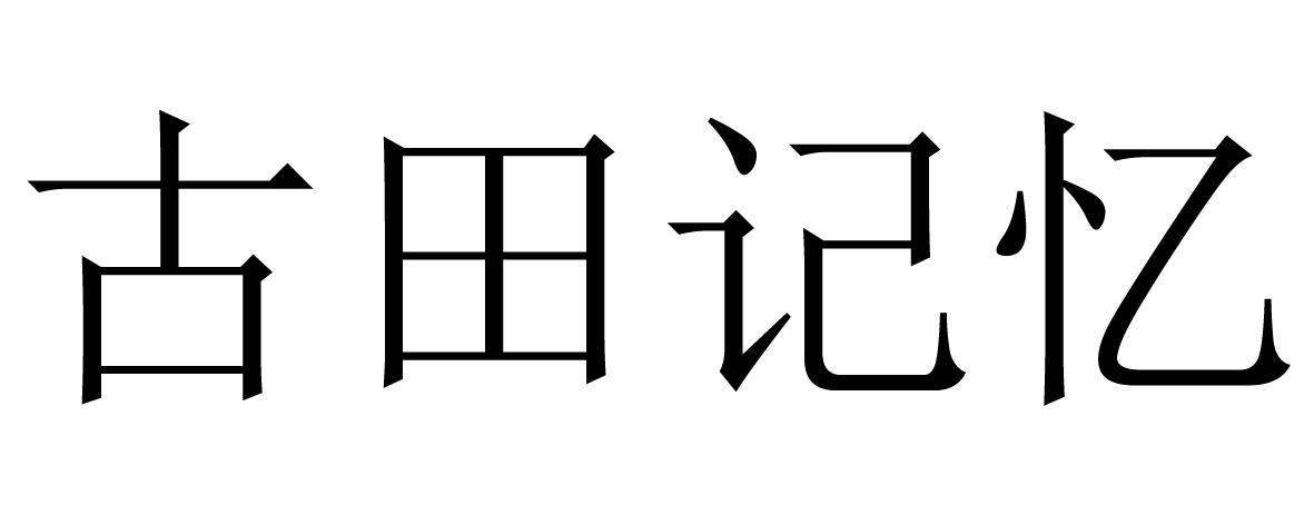 古田记忆