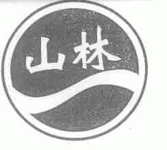 山林