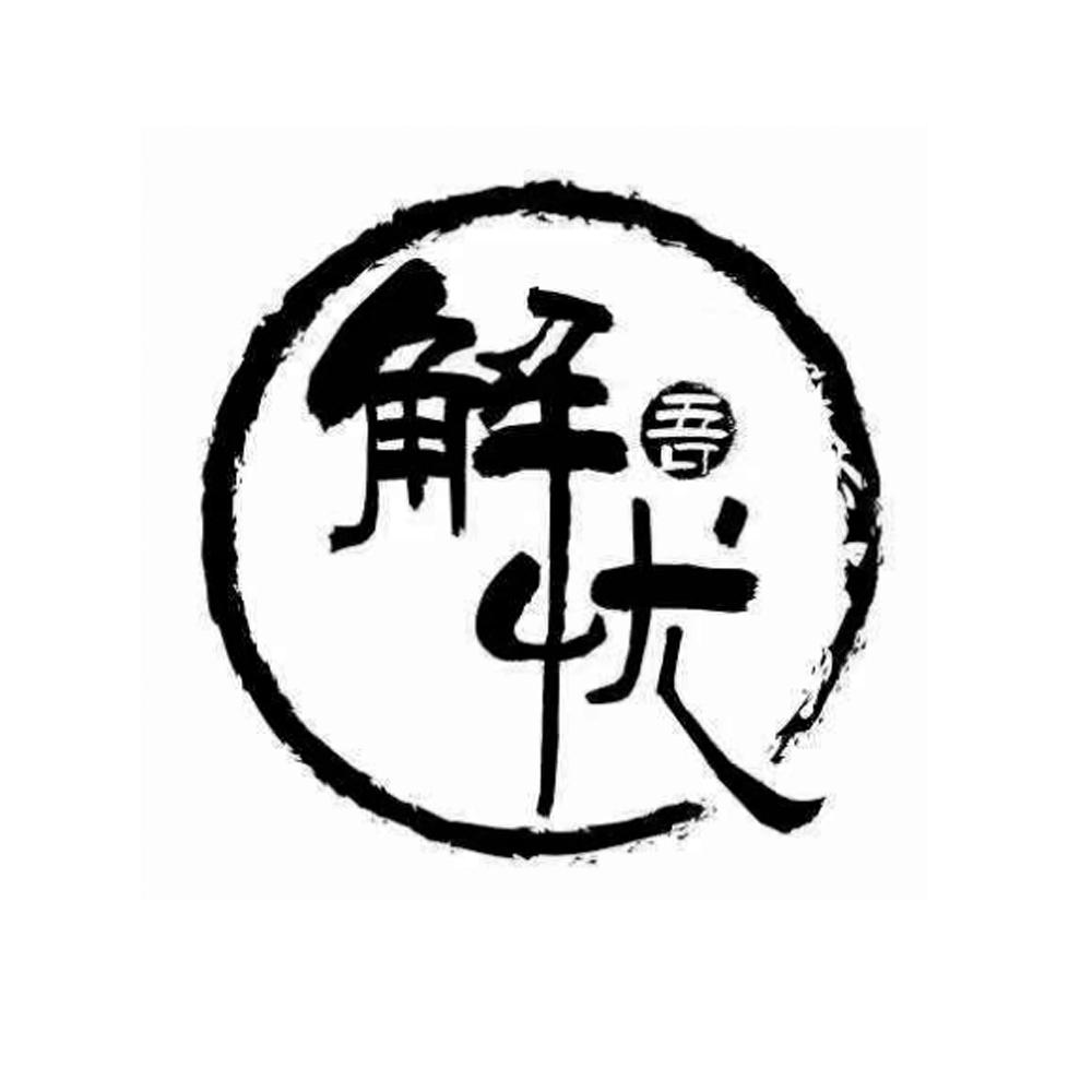 解吾忧