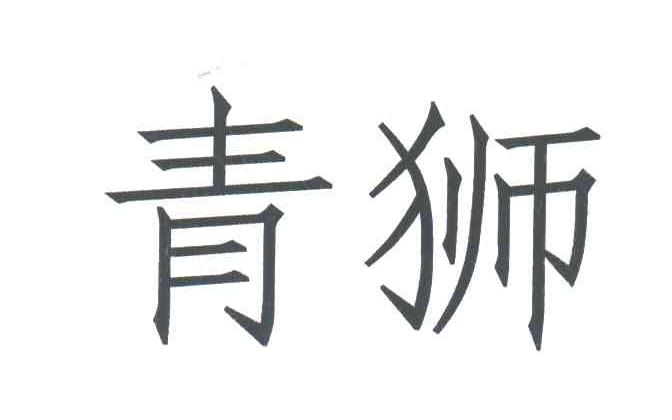 青狮