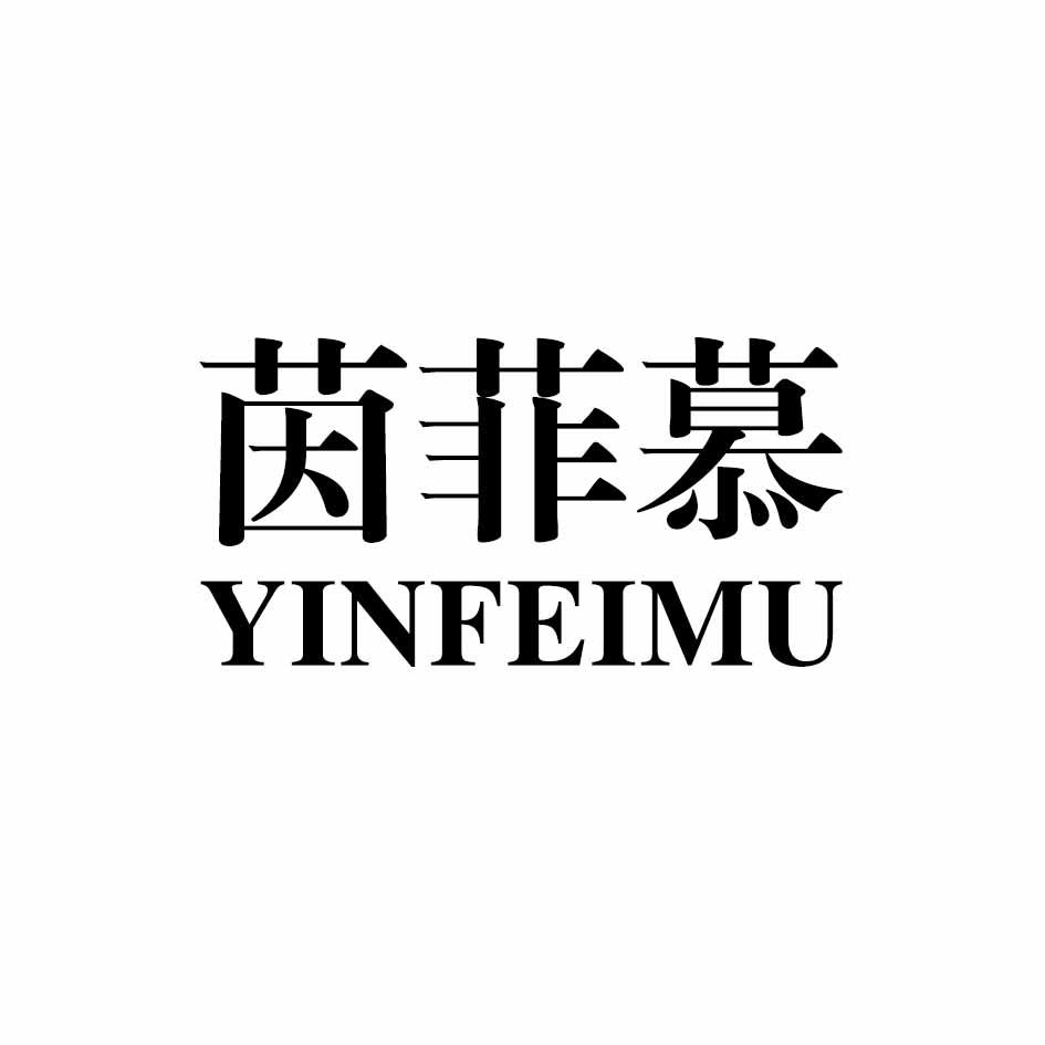 茵菲慕