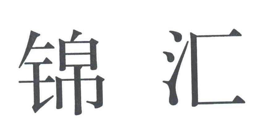 锦汇