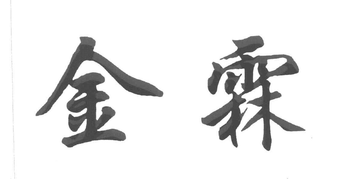 金霖